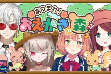 画力に自信あり おえかきの森 葛葉＆りりむ＆本間 と