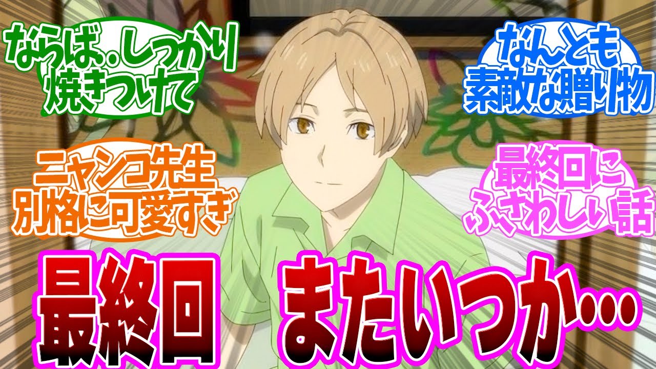 【 夏目友人帳 12話 最終回 】優しさに包まれる。癒しと感動が詰まった神回第12話の読者の反応集【 アニメ 7期 漆 】