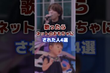 歌ったらネットのおもちゃにされた人4選 #有名人 #歌ってみた #歌