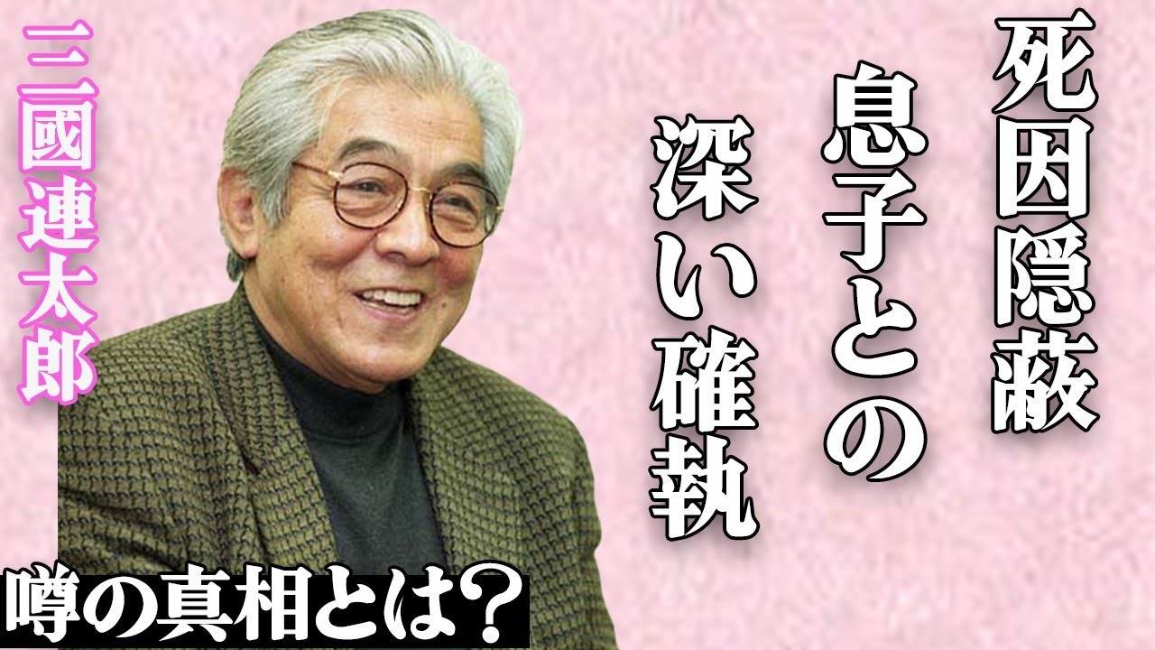 三國連太郎の隠された”死因”がヤバい…「マルサの女」でも有名な大物俳優と息子・佐藤浩市との深すぎる確執に言葉を失う…「釣りバカ日誌」から石田えりを降板させた驚愕の理由とは…