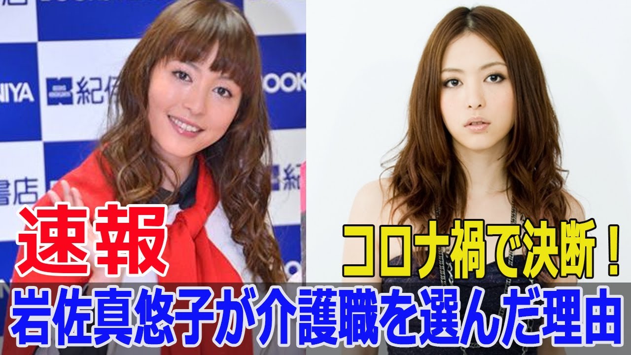 コロナ禍で決断!岩佐真悠子が介護職を選んだ理由