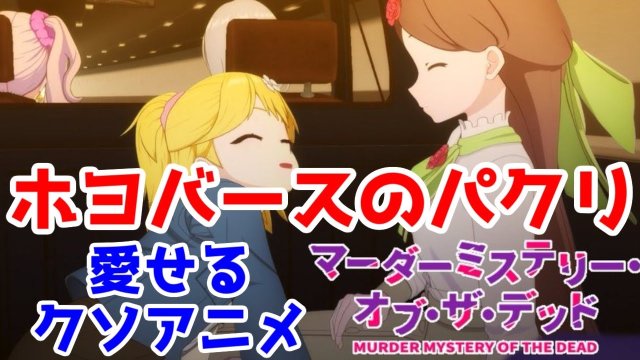 「マーダーミステリー・オブ・ザ・デッド」(愛せるクソ)アニメレビュー【全話視聴】【2024年秋アニメ】