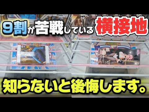 【 クレーンゲーム 】長箱攻略!嫌な形から脱出したい人、必見です!【 クレハピ横浜アソビル店 ufoキャッチャー 】