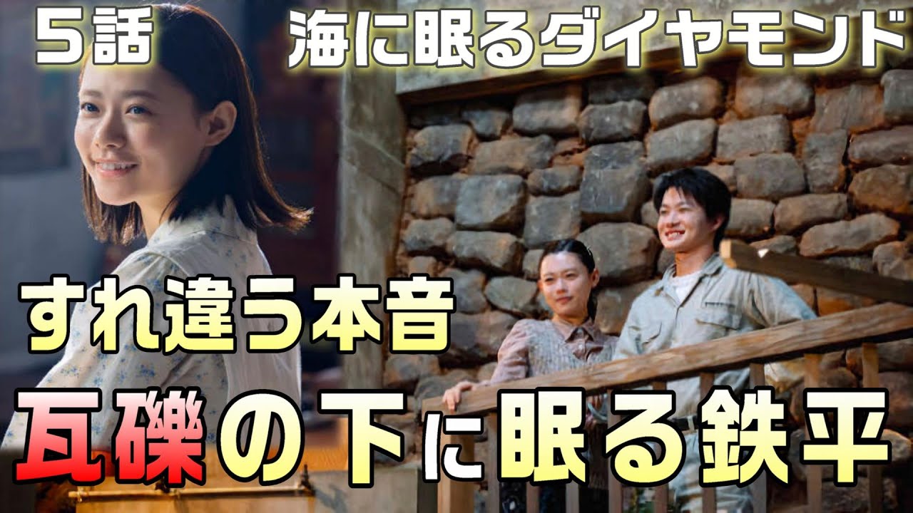 【海に眠るダイヤモンド ドラマ感想・考察#7】5話 やめるに繋がる部分ストライキの意味。賢将の言葉で友情の絆が深まったことがわかった。瓦礫の下に眠る鉄平はキラキラしたダイヤモンド