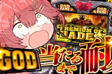 【 最終回･･です‼ 】耐久🎰GOD当てるまでみこは店を出ない！！！！！！【ホロライブ/さくらみこ】