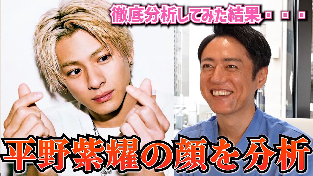 【Number_i】マジでかっこよすぎな平野紫耀くんの顔をプロ美容外科医が分析!!