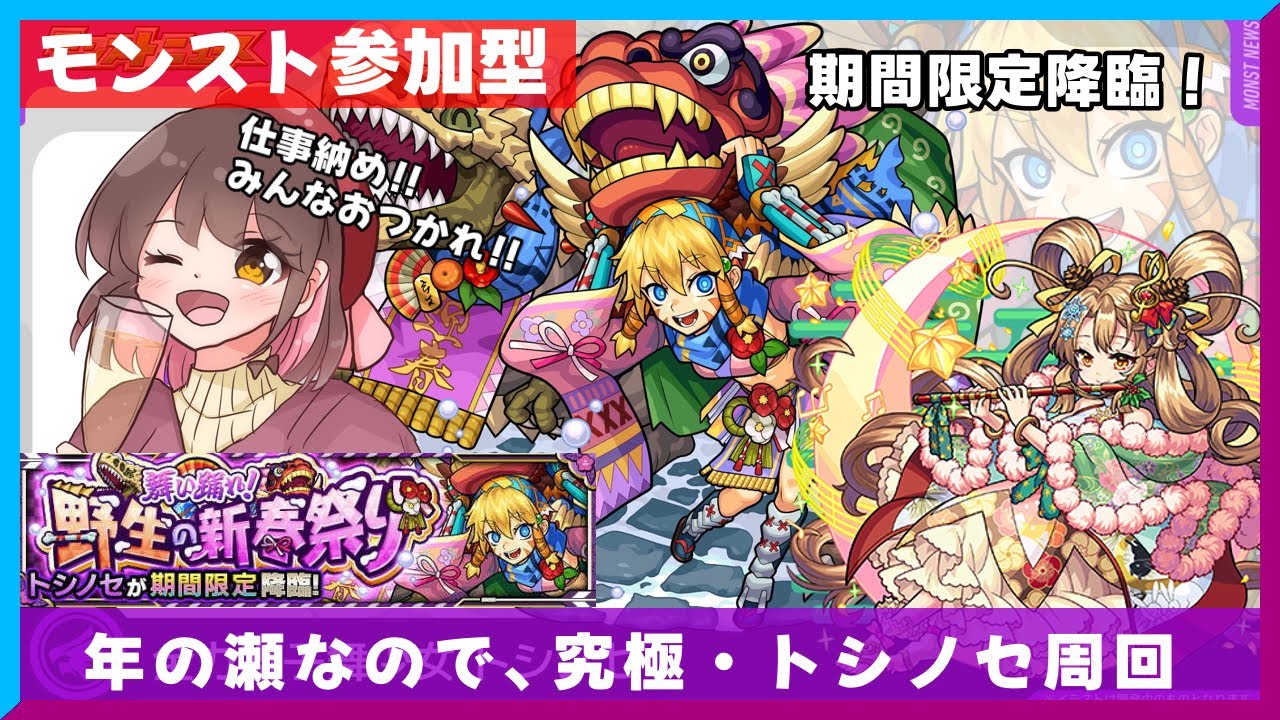 【モンスト参加型⭐️】年の瀬なので、究極「トシノセ」を雑談&周回🔥!!
