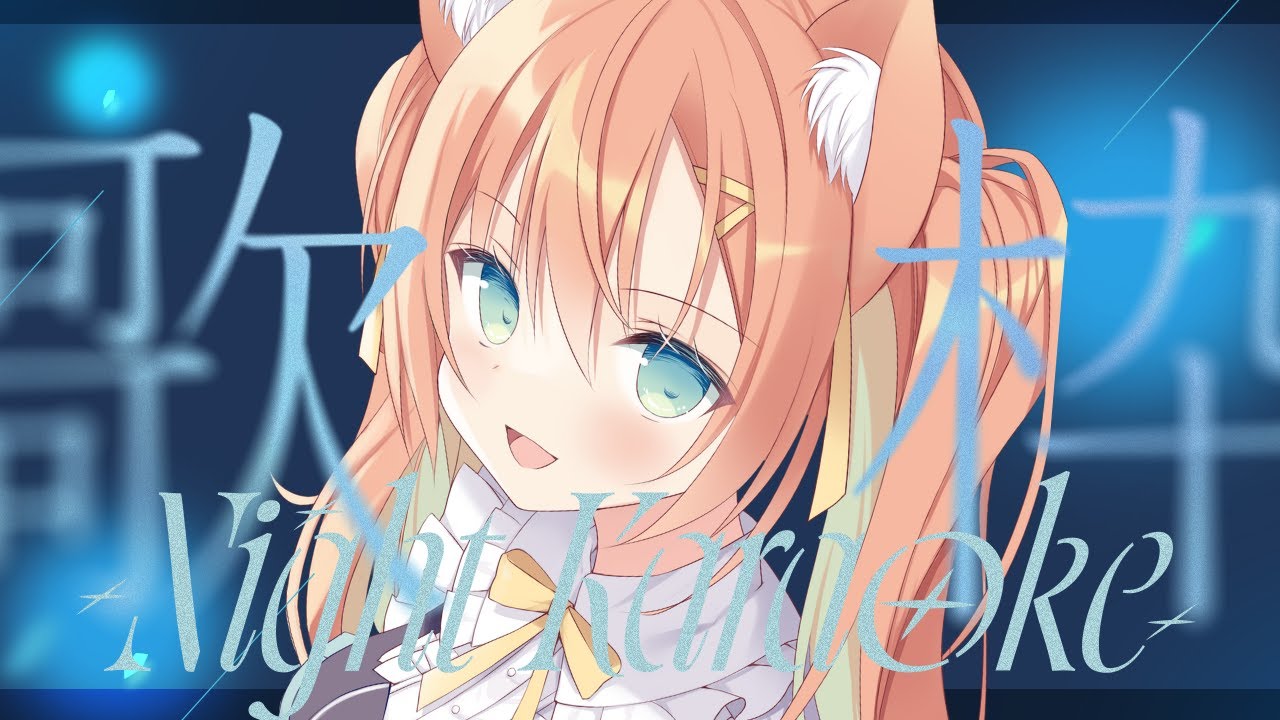 【KARAOKE/歌枠】寝る前に少し🔥 #早乙女乙葉 #VTuber #初見さん大歓迎