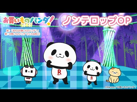 アニメ『お買いものパンダ!』ノンテロップオープニング映像│毎週水曜21時54分~ TOKYO MXにて好評放送・配信中!【For Kids】