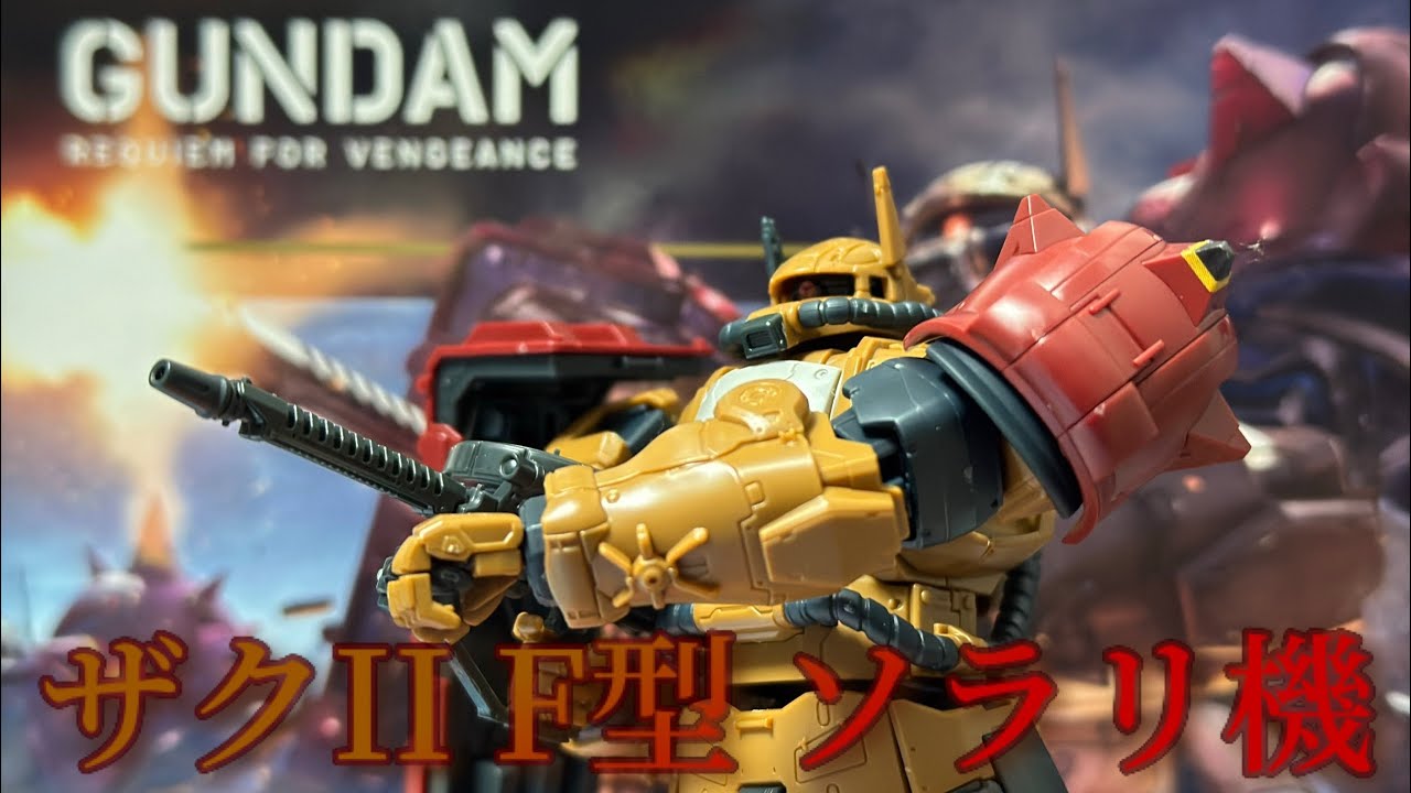 【ガンプラ】機動戦士ガンダム 復讐のレクイエム【HG 1/144 ザクII F型 ソラリ機 (復讐のレクイエム)】