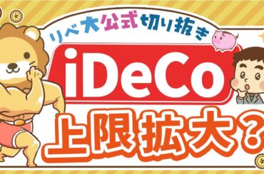 【お金のニュース】iDeCo掛金の上限額が引き上げ？節税メリットはどのくらい増えるのか【リベ大公式切り抜き】