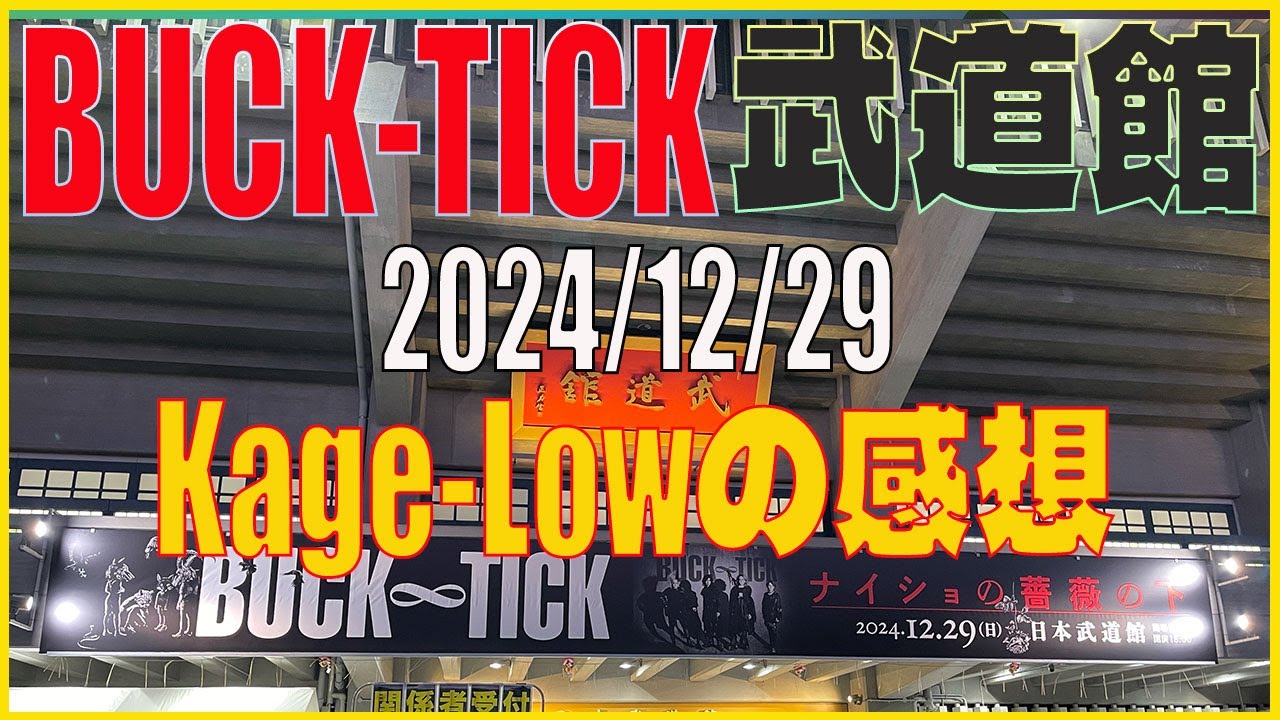 【BUCK-TICK】武道館『ナイショの薔薇の下』Kage-Lowの感想【2024年12月29日】