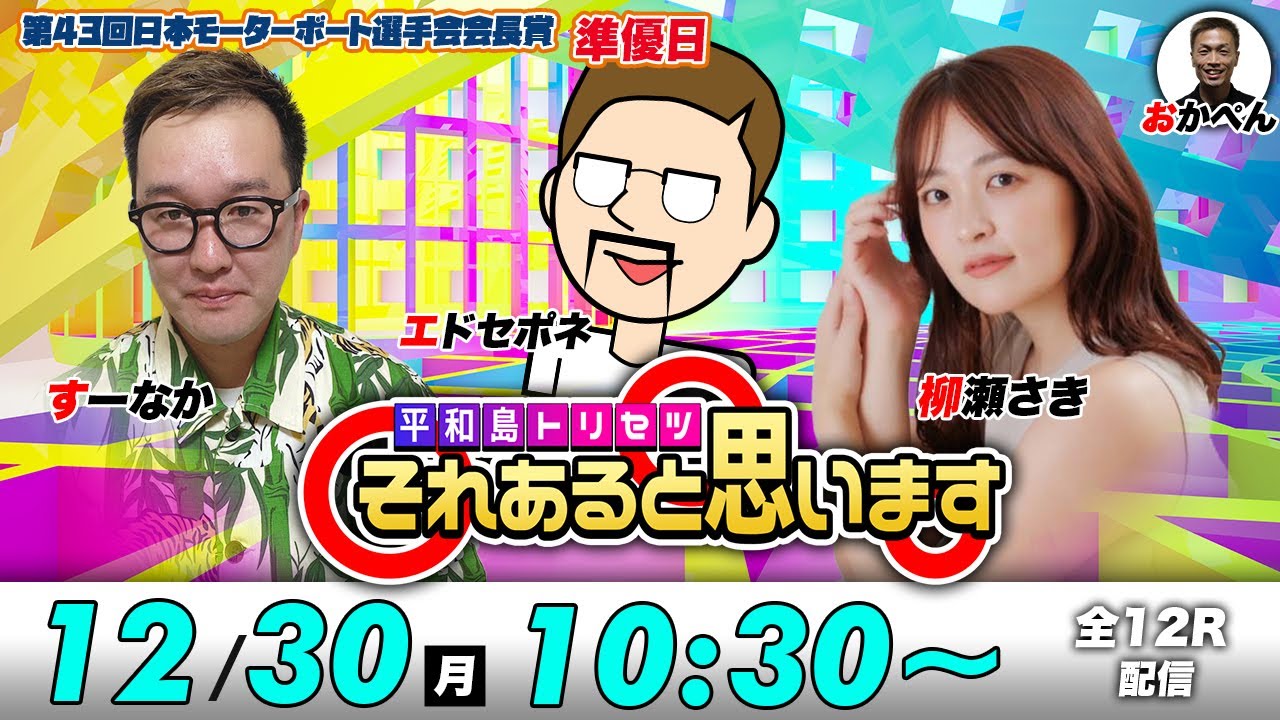 ボートレース平和島 | エドセポネ・すーなか・柳瀬さき | それあると思います【準優勝戦日】