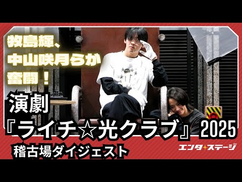 演劇『ライチ☆光クラブ』2025 稽古場ダイジェスト 牧島輝、中山咲月らが奮闘!