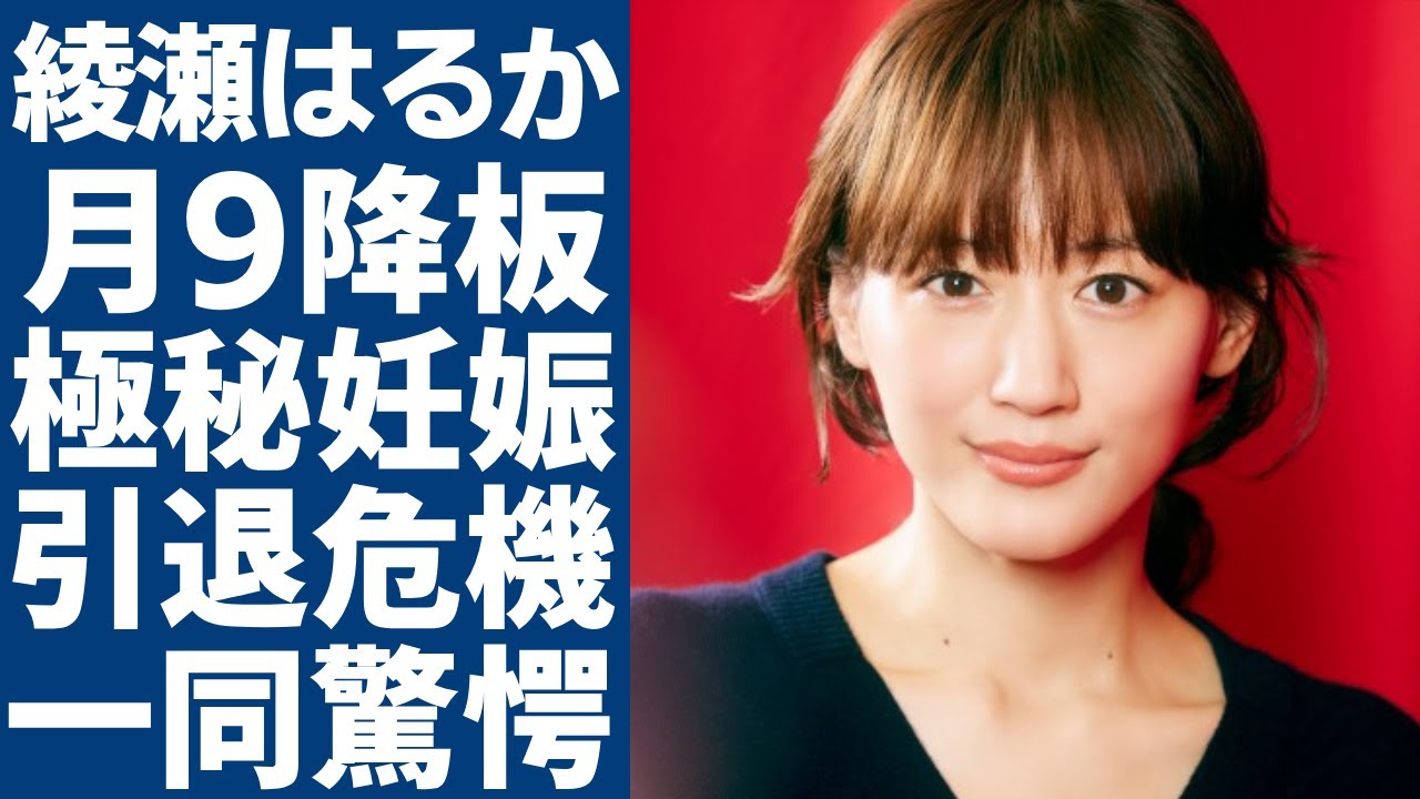 綾瀬はるかが月9から強制降板させられた本当の理由…実は極秘妊娠中の真相に一同驚愕…!「SixTONES」ジェシーとの交際を続けてテレビから干された実態に言葉を失う…