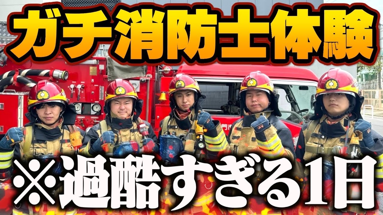 【過酷】ガチの消防士体験が想像を絶するほどキツくて逃げ出したいwww