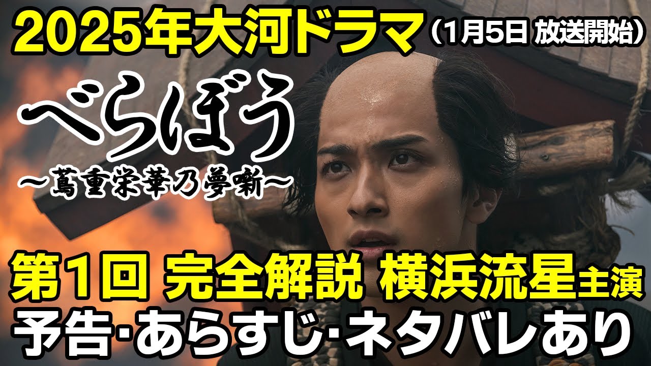 2025年NHK大河ドラマ「第1回」【べらぼう〜蔦重栄華乃夢噺~】江戸のメディア王、蔦屋重三郎の生涯 #大河ドラマ #べらぼう #大河 #横浜流星 #蔦屋重三郎 #NHK