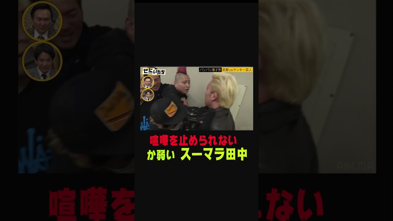 か弱くて喧嘩の止めに入れない #スーパーマラドーナ 田中 #shorts
