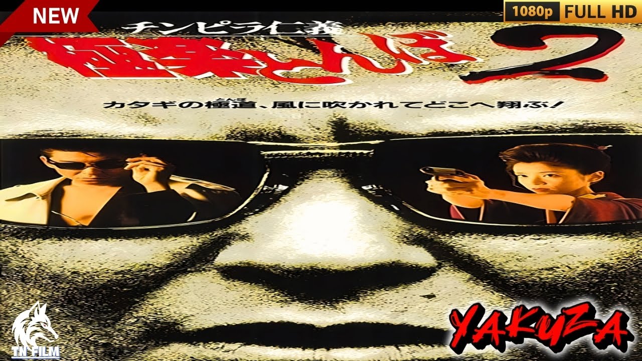 「ヤクザ映画」チンピラ仁義 極楽とんぼ 2 🎬🎬サスペンスドラマ最新🅷🅾🆃❤️🔥 Full HD 2024