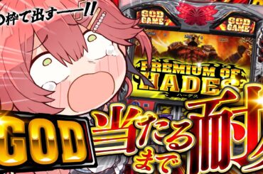 【 真・最終回 】耐久🎰GOD当てるまでみこは店を出ないんだああああああああああああ！！！！！！【ホロライブ/さくらみこ】