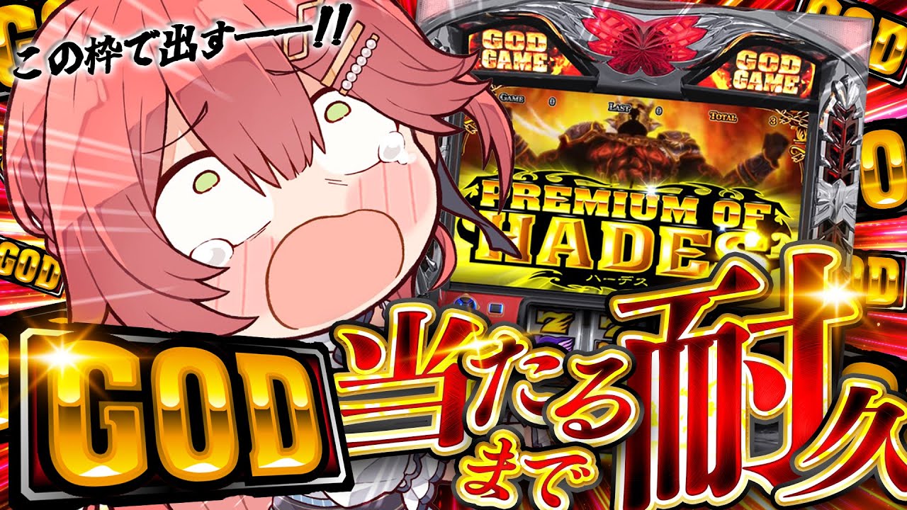 【 真・最終回 】耐久🎰GOD当てるまでみこは店を出ないんだああああああああああああ!!!!!!【ホロライブ/さくらみこ】 【 真・最終回 】耐久🎰GOD当てるまでみこは店を出ないんだああああああああああああ!!!!!!【ホロライブ/さくらみこ】