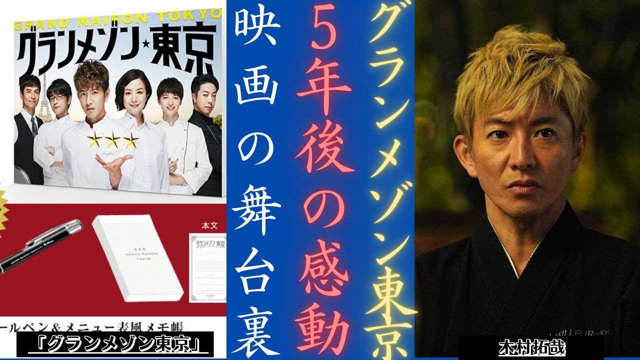 木村拓哉 が語る『グランメゾン東京』尾花シェフの5年ぶりの旅! | 新しい日記