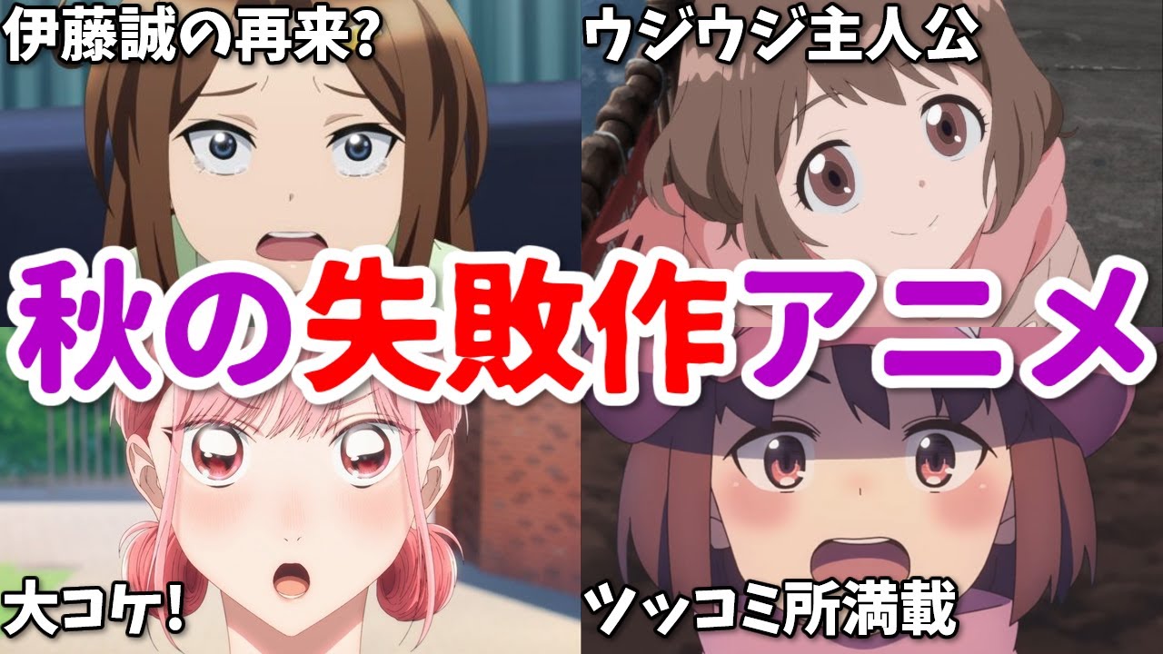ツッコミ所多すぎ!胸糞すぎる主人公も…2024年秋の失敗作アニメ4選