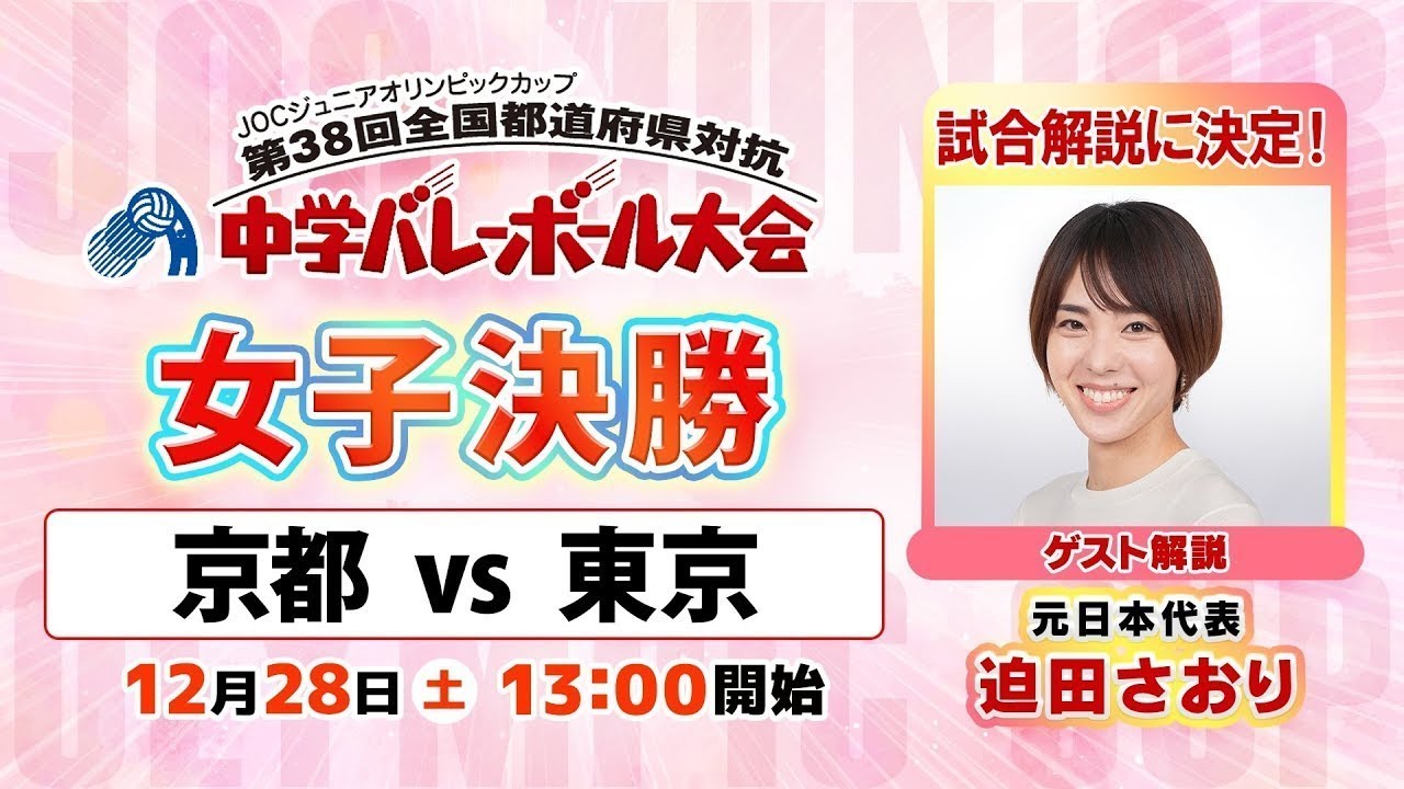 【JOC中学バレー2024】女子決勝|京都 vs 東京 解説:迫田さおり