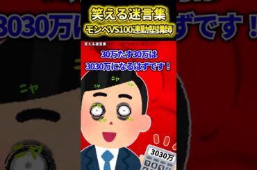 ㊗️100万再生!!笑える迷言集〜モンペVS100連勤塾講師.〜【2ch風創作・元スレあり】#shorts
