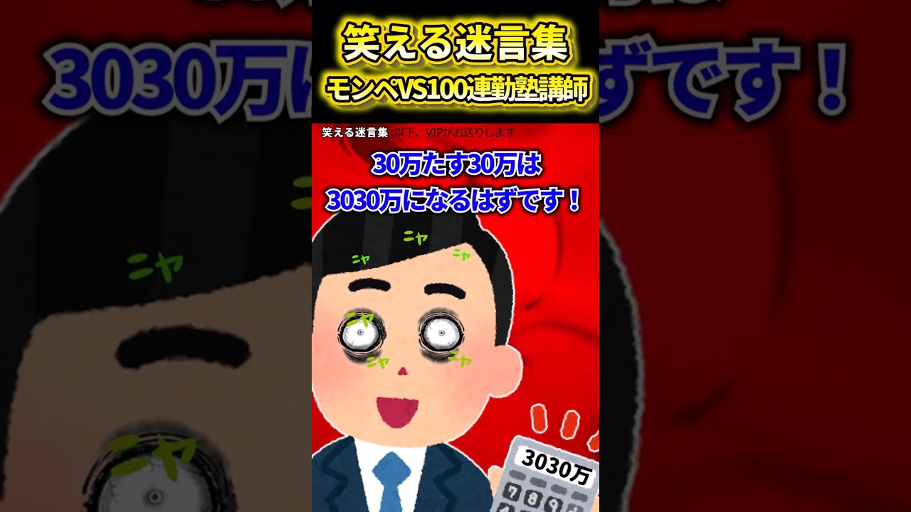㊗️100万再生!!笑える迷言集〜モンペVS100連勤塾講師.〜【2ch風創作・元スレあり】#shorts ㊗️100万再生!!笑える迷言集〜モンペVS100連勤塾講師.〜【2ch風創作・元スレあり】#shorts