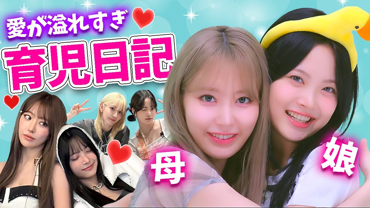 【LE SSERAFIM】サクラ(母)が育てるウンチェ(娘)の成長記録映像【日本語字幕】