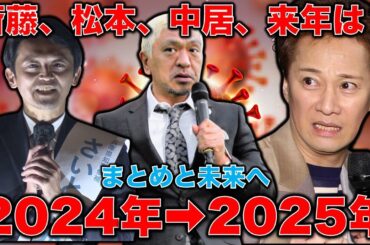 2024年から2025年へ。注目を集めたニュース振り返り！衆院選・齋藤・折田・松本・中居問題を語る！ジャーナリスト今井一さん・元博報堂作家本間龍さんと一月万冊