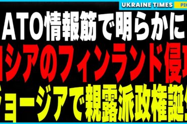 ジョージアの市民革命失敗で親露派大統領が強引に就任！そしてロシアのフィンランド侵攻計画がNATO情報筋で明らかに！さらにウクライナ軍のロストフ攻撃が物資供給ルートを遮断！