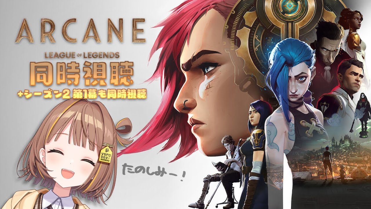 【Arcane】シーズン1を終わりまで見て、シーズン2も一緒に見よう!【 ぶいすぽっ! / 千燈ゆうひ 】