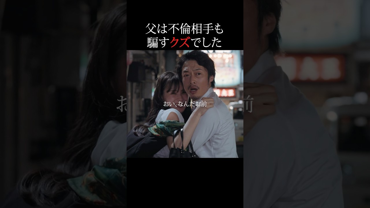 不倫相手を騙すのが一番タチ悪い… #父の不倫が発覚しました #bumpドラマ #不倫