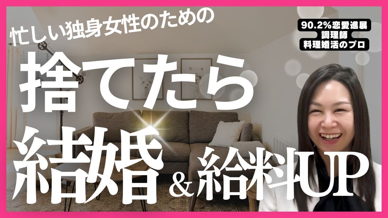 ズボラ女子/忙しい婚活女子必見!捨てれば結婚も給料UPも叶う