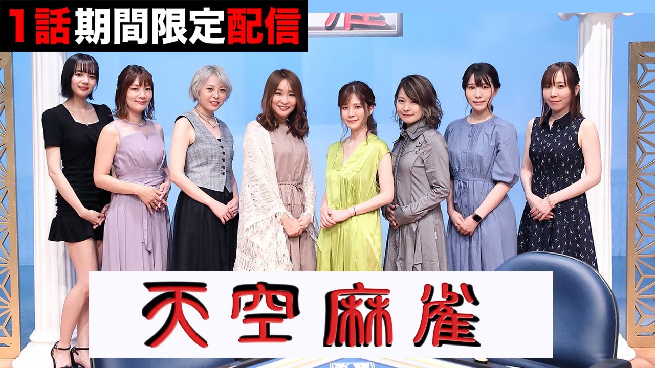 【期間限定配信】『天空麻雀23』女流プロ大会予選A卓 2025年1月31日まで!/#二階堂亜樹 #高宮まり #魚谷侑未 #伊達朱里紗【公式】