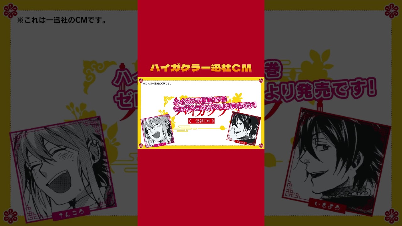 【#ハイガクラ】一迅社CM【第4回】