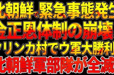北朝鮮で緊急事態発生！金正恩体制崩壊！クリンカ村でウ軍大勝利！北朝鮮軍部隊が全滅！