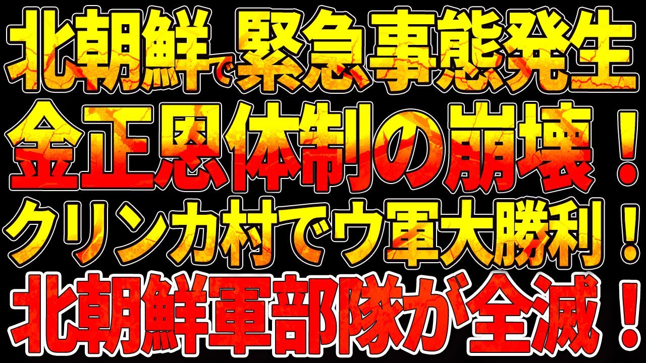 北朝鮮で緊急事態発生!金正恩体制崩壊!クリンカ村でウ軍大勝利!北朝鮮軍部隊が全滅! 北朝鮮で緊急事態発生!金正恩体制崩壊!クリンカ村でウ軍大勝利!北朝鮮軍部隊が全滅!