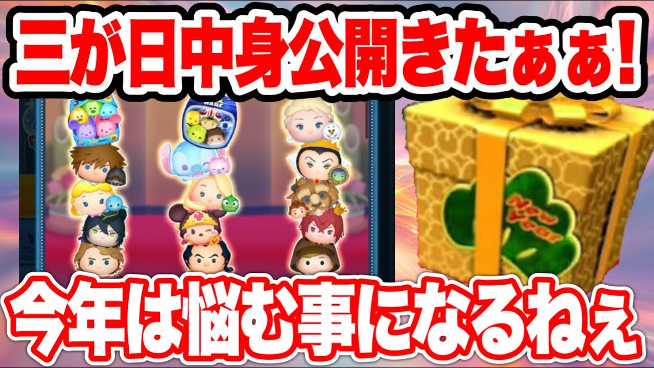 【ツムツム】今年の三が日は悩む可能性大… 三が日セレボ最新情報!