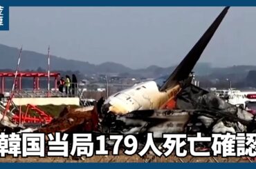 韓国旅客機事故、179人の死亡確認　大統領「政府が最善尽くすと信じる」