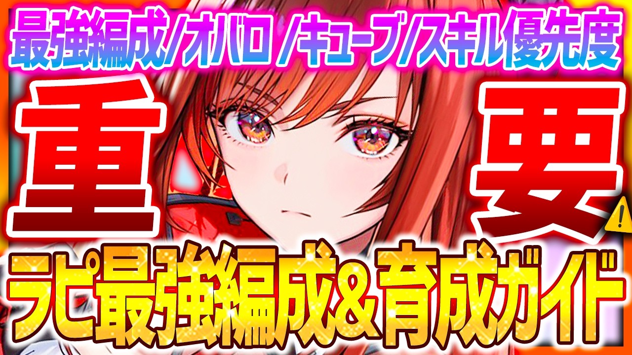 【メガニケ】ラピ育成前に見て!!新ラピ最強編成&最強育成ガイド!!オバロ/キューブ/スキル優先度!!【勝利の女神NIKKE】