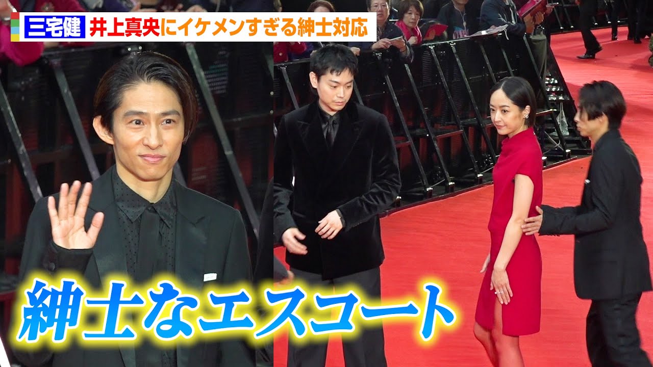 三宅健、イケメンすぎる紳士対応で井上真央をエスコート 森田剛、菅田将暉らとレカペで豪華共演 『第37回東京国際映画祭』レッドカーペット