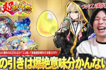 【モンスト】2025年のしろはヤバすぎる！？エル狙いで大勝利のお正月なるか！？イラスト違いアビスも絶対欲しい！『新春超獣神祭ガチャ』欲望丸出しで引き散らかす！！！【しろ】