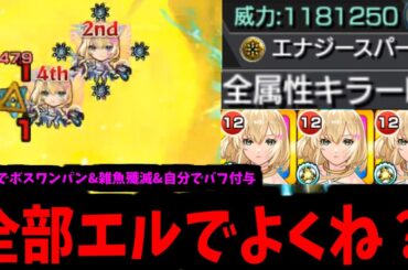 【破邪エル】もうあの人1人で良くないですか？【モンスト】