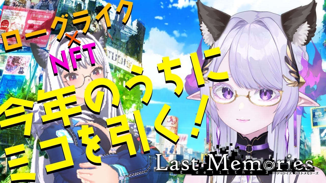 【 #ラスメモ 】みこみこみこみこ【#lastmemories】