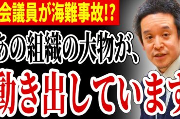 【浜田聡】国会議員が事故死！？...あの組織の大物が動き出しています...【自民党 参院選 北朝鮮 在日 パチンコ】