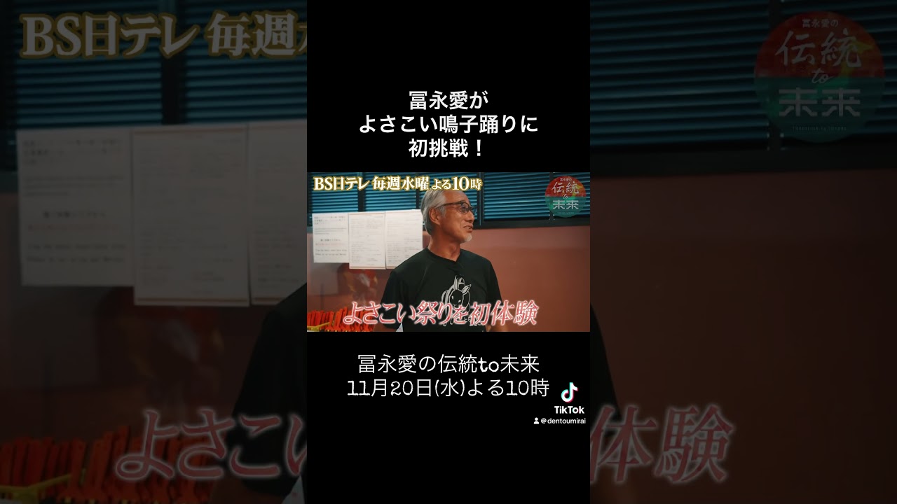 TVer&Huluで配信中❗️冨永愛がよさこい鳴子踊りに初挑戦‼️【冨永愛の伝統to未来】# #bs日テレ