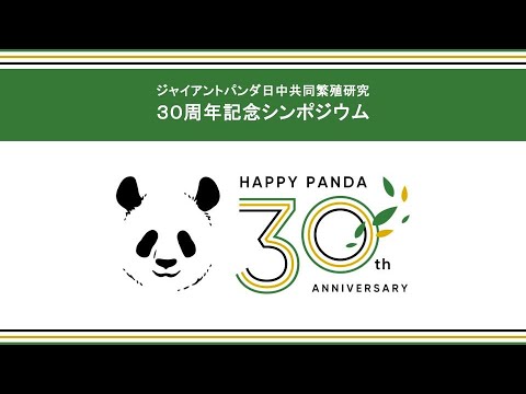 〜30年の歴史と未来を紡ぐ〜 ジャイアントパンダ日中共同繁殖研究30周年記念シンポジウム
